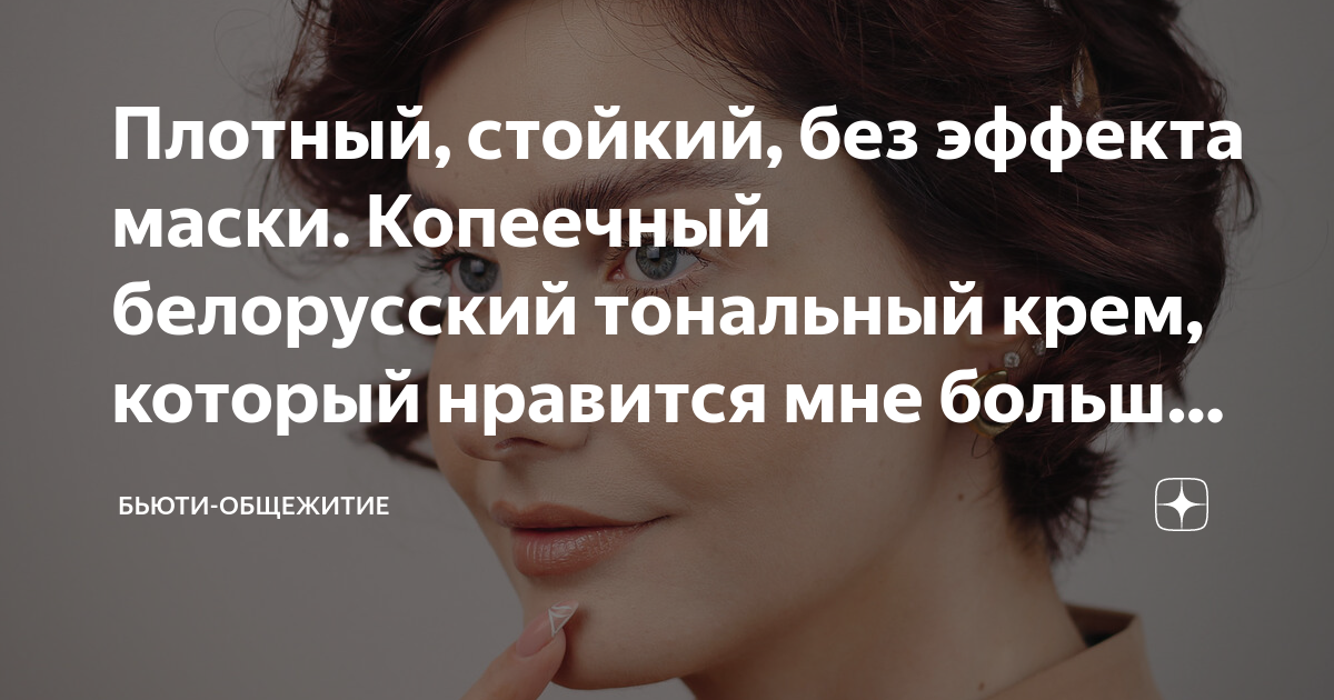 Плотный, стойкий, без эффекта маски. Копеечный белорусский тональный ...