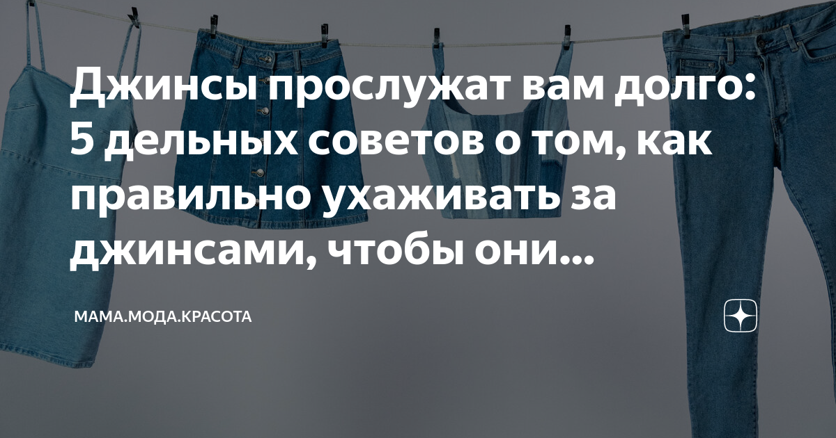 Рекомендации по уходу за джинсами. Джинсы при какой температуре в стиральной машине. Спадают джинсы при уборке. Через сколько дней надо стирать джинсы.