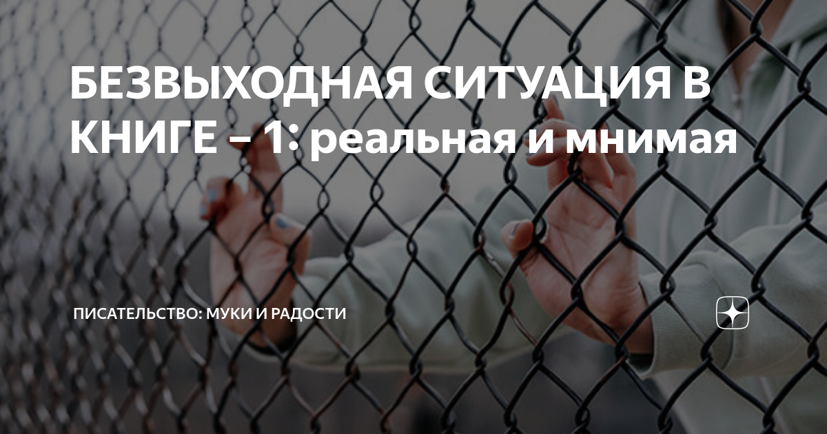 Безвыходная ситуация сочинение. Безвыходная ситуация. Безвыходная ситуация юмор.