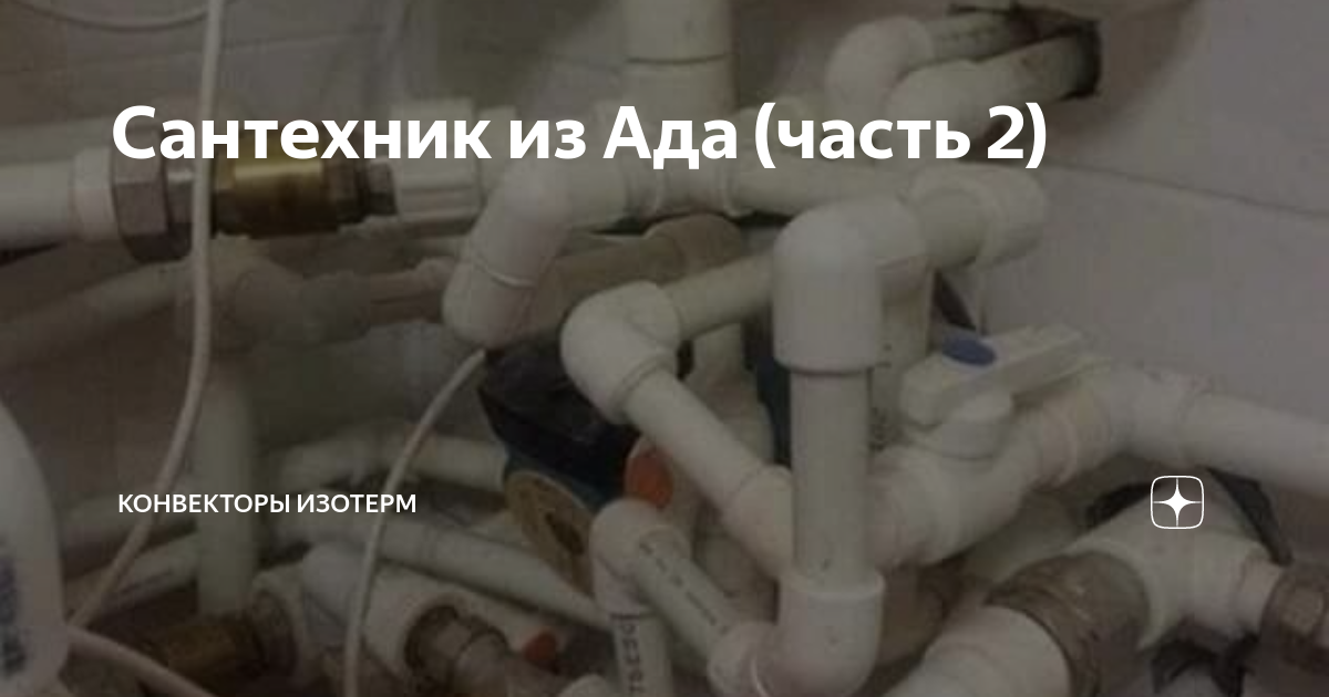 Сантехник из Ада (часть 2) | Конвекторы Изотерм | Дзен