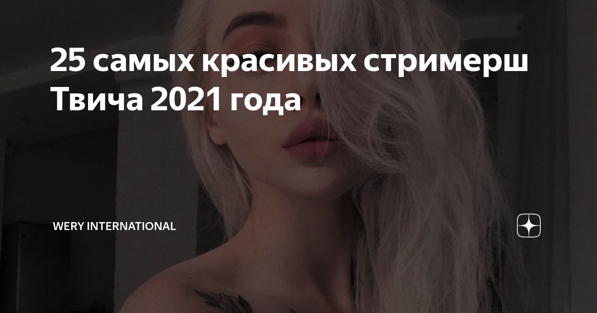 25 самых красивых стримерш Твича 2021 года | Wery International | Дзен