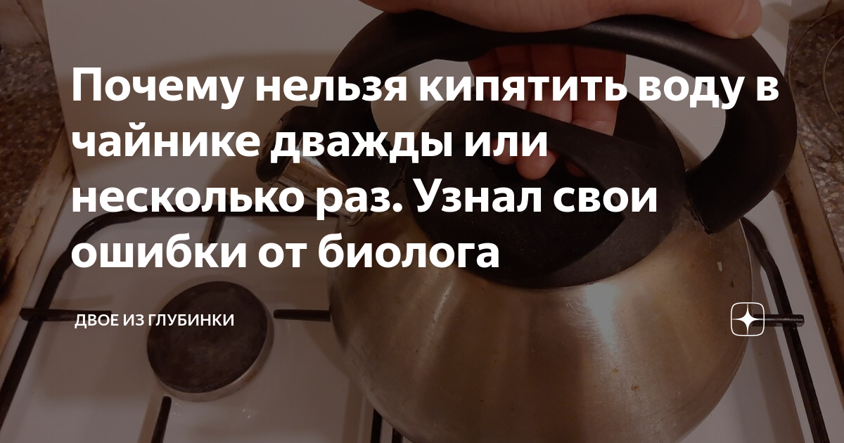 Почему нельзя кипятить воду несколько раз в чайнике. Нельзя кипятить воду два раза. Почему нельзя кипятить воду несколько раз. Почему нельзя два раза кипятить воду в чайнике. Вода 2 раза кипятить воду