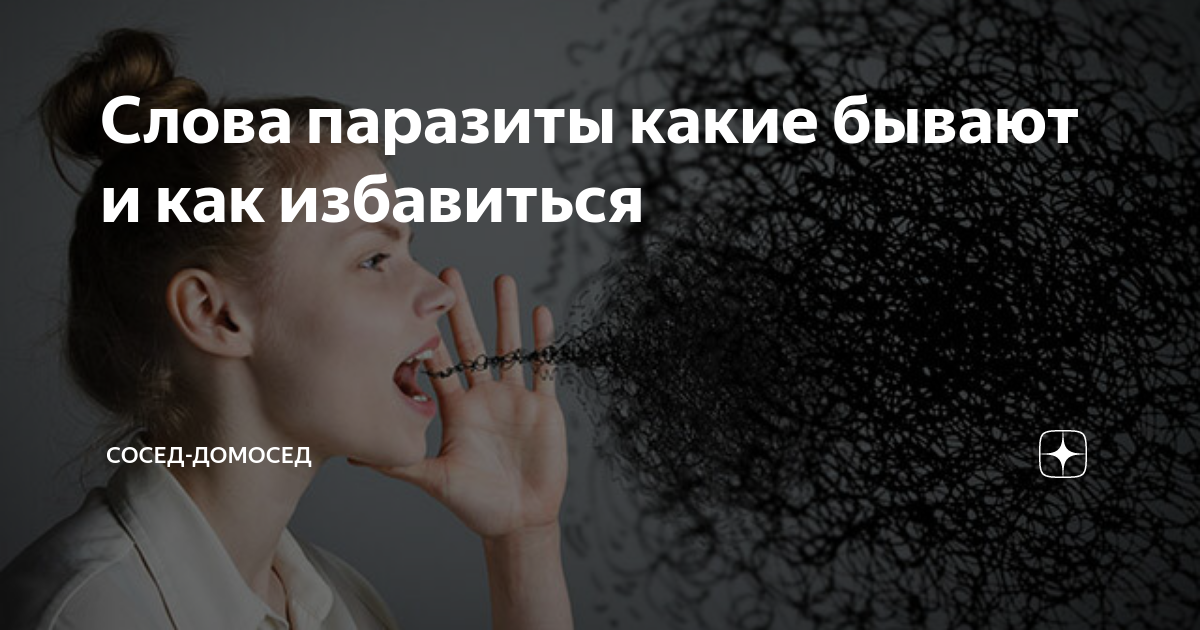 Слова паразиты какие бывают и как избавиться | Сосед-Домосед | Дзен