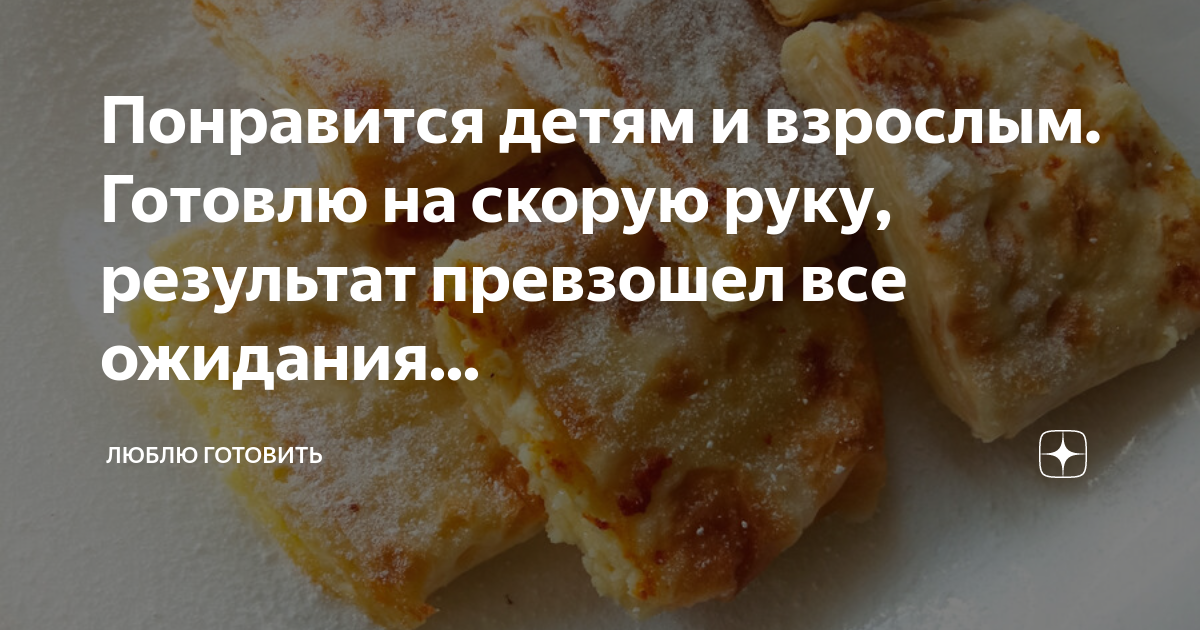 Понравится детям и взрослым. Готовлю на скорую руку, результат ...