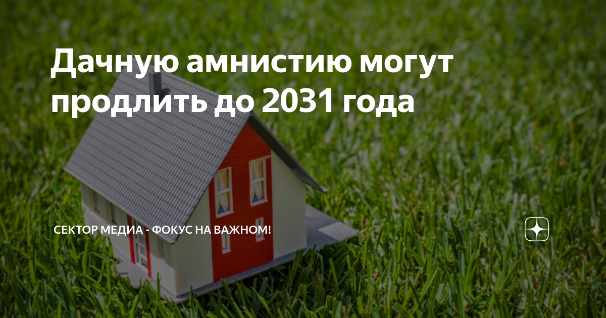 Дачную амнистию могут продлить до 2031 года Сектор Медиа Фокус на важном! Дзен