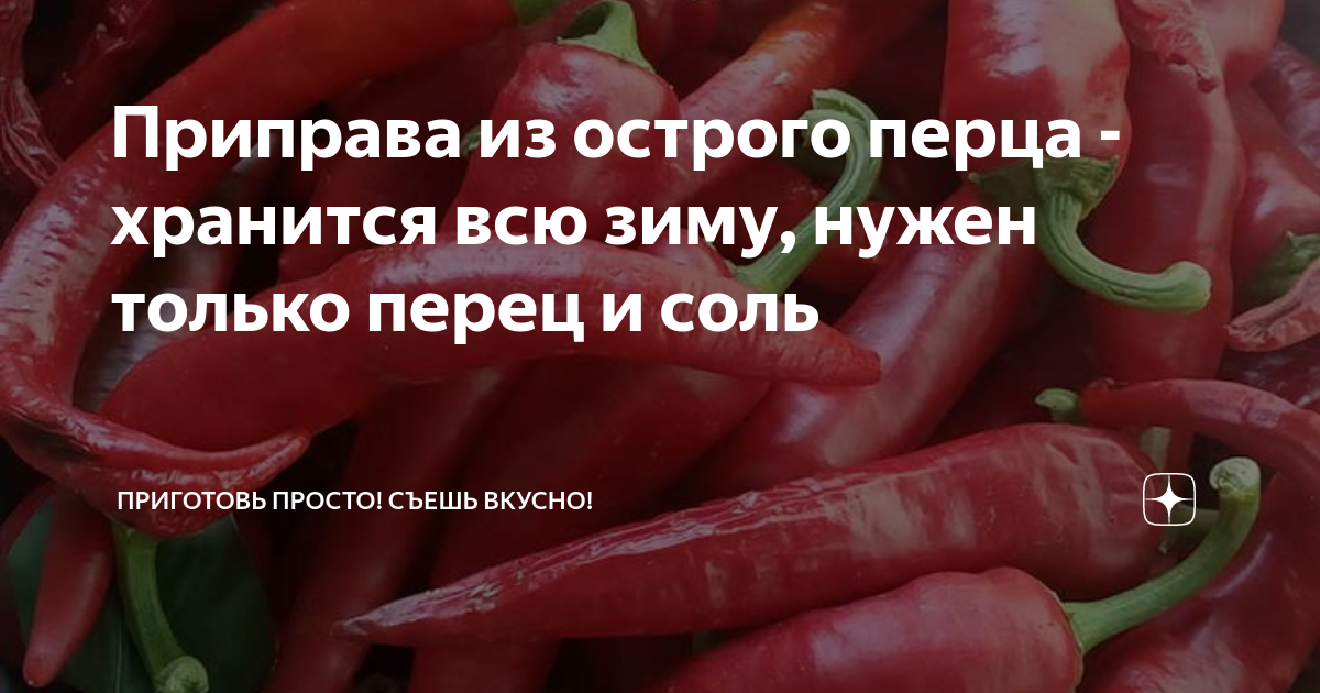 Приправа из острого перца - хранится всю зиму, нужен только перец и ...