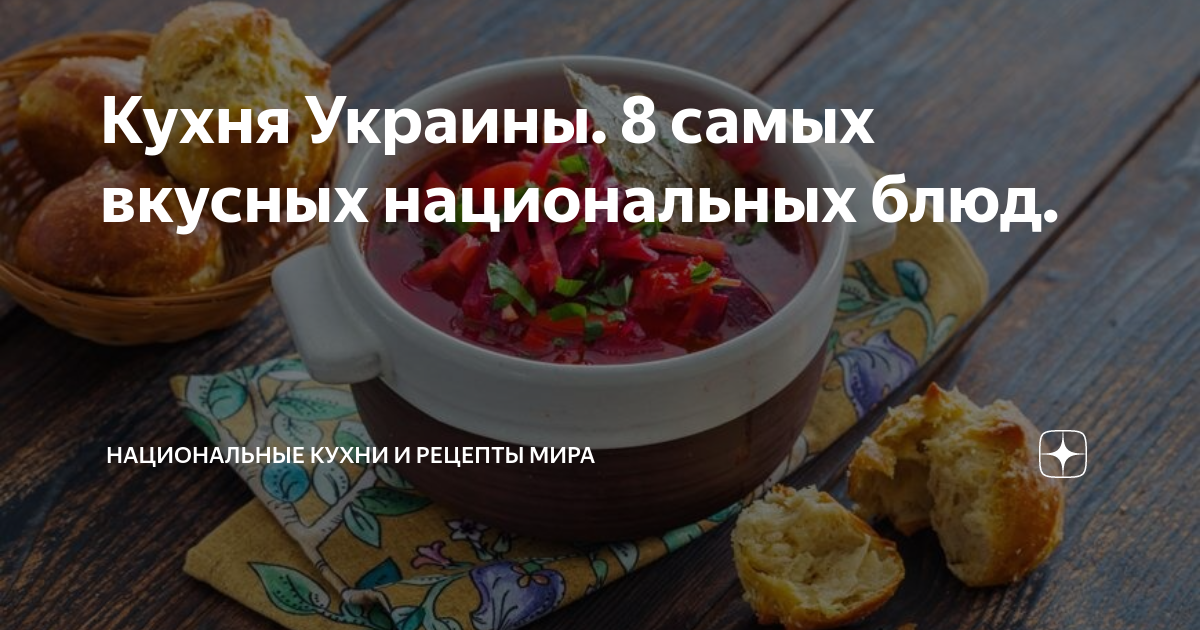 Украинская национальная кухня — рецепты, фото, информация.