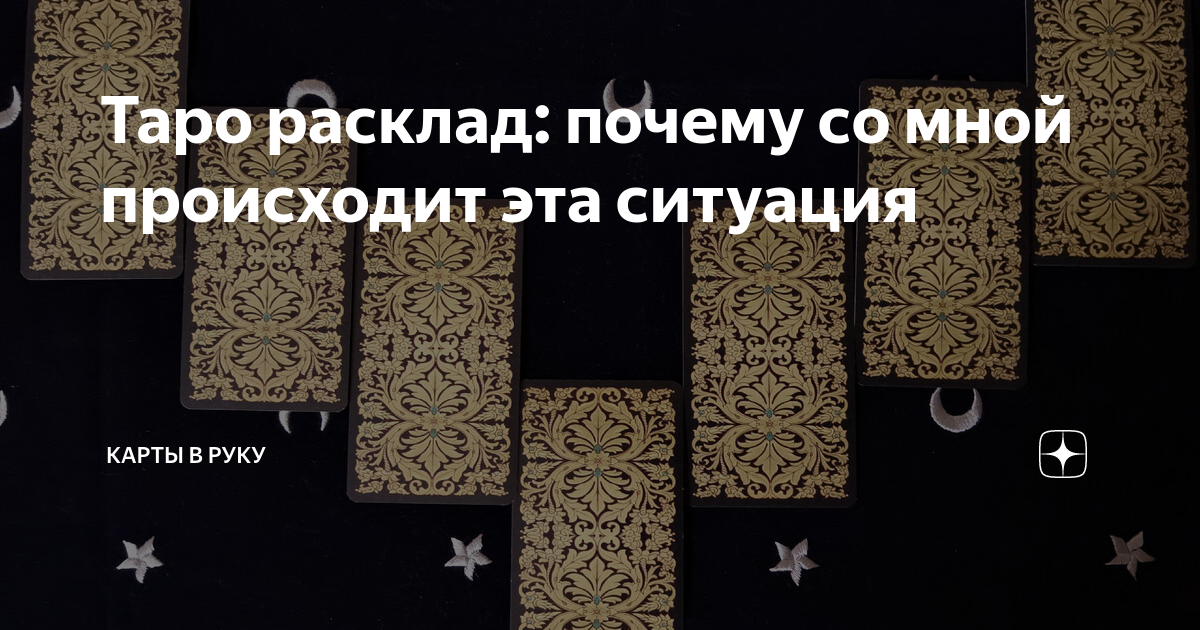 1 Карта на ситуацию. Трагос одна карта на ситуацию Таро.