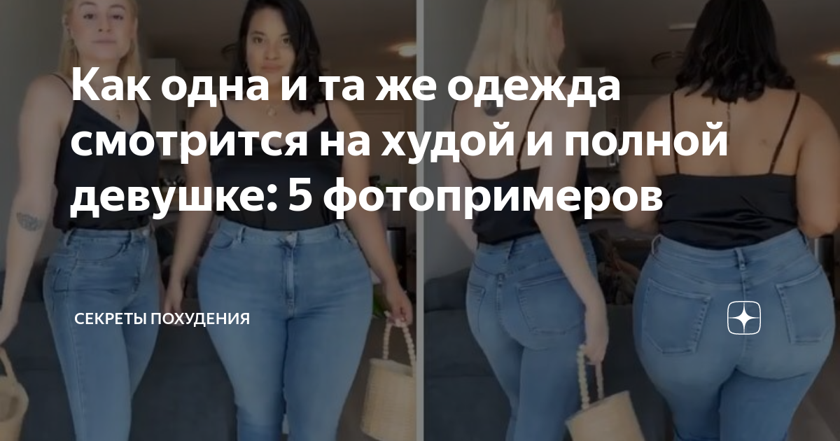 Как одна и та же одежда смотрится на худой и полной девушке: 5 ...