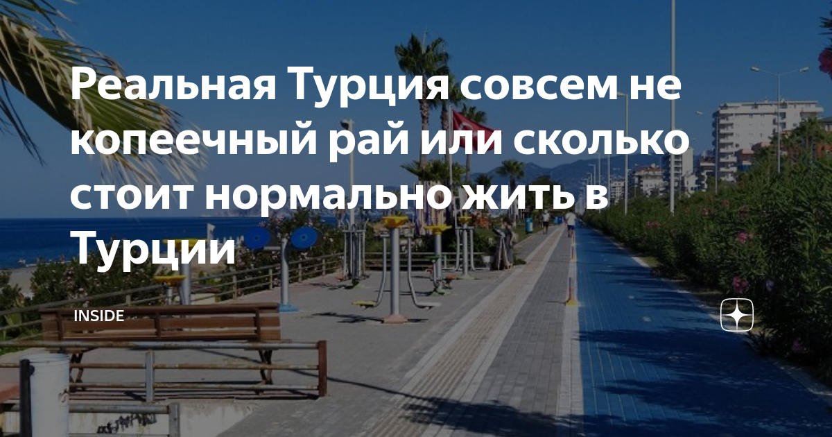 Реальная турция