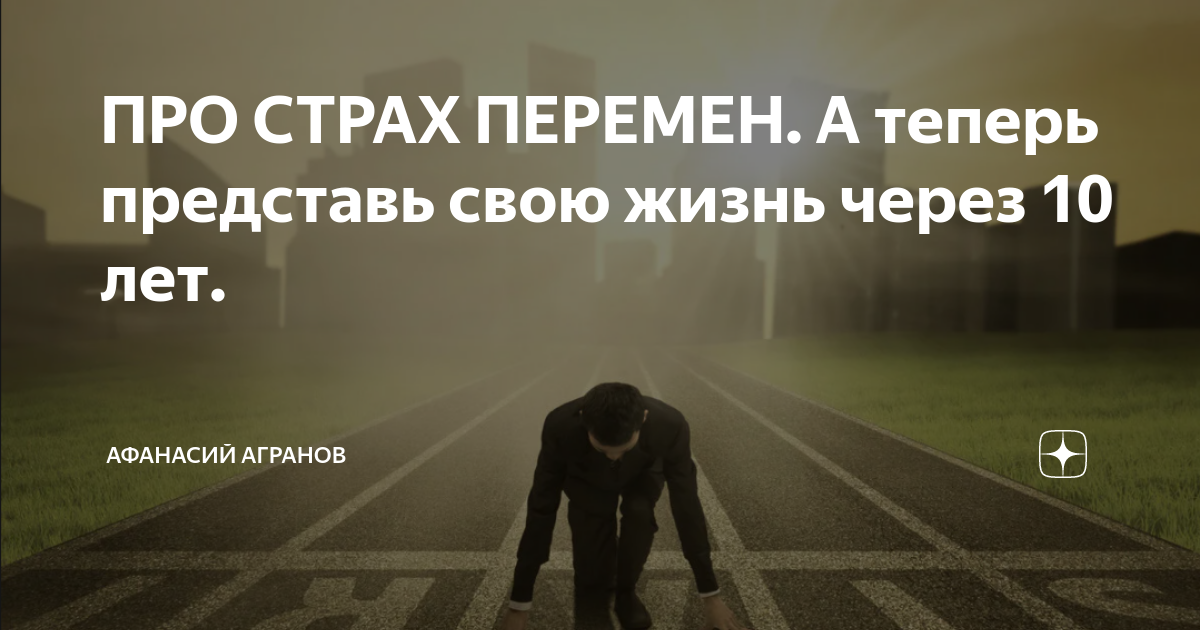 Страх перемен. Высказывания психологов о переменах в жизни. Страх перемен это. Страх перемен это. Боязнь перемен.