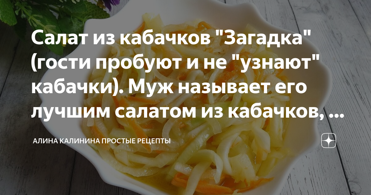 Салат из кабачков "Загадка"(гости пробуют и не "узнают" кабачки). Муж ...