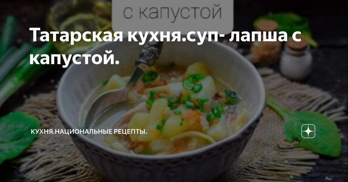 Супы, татарская кухня