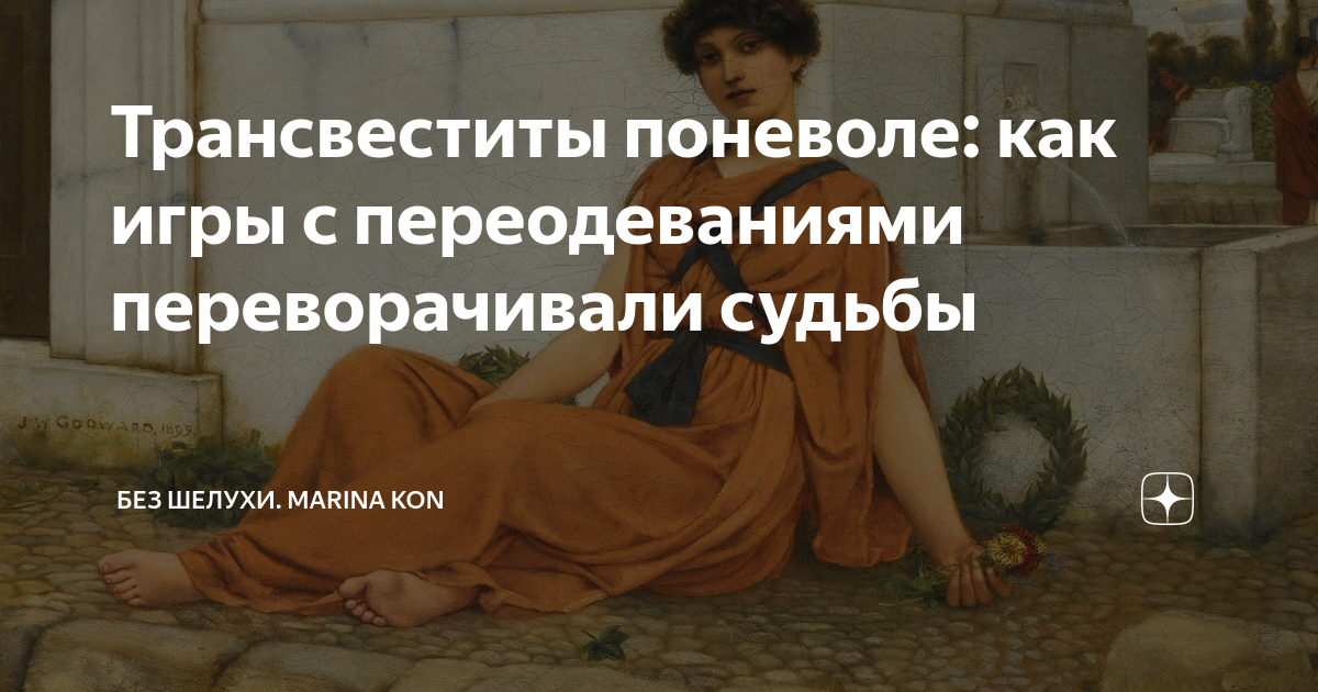 Трансвеститы поневоле: как игры с переодеваниями переворачивали судьбы ...