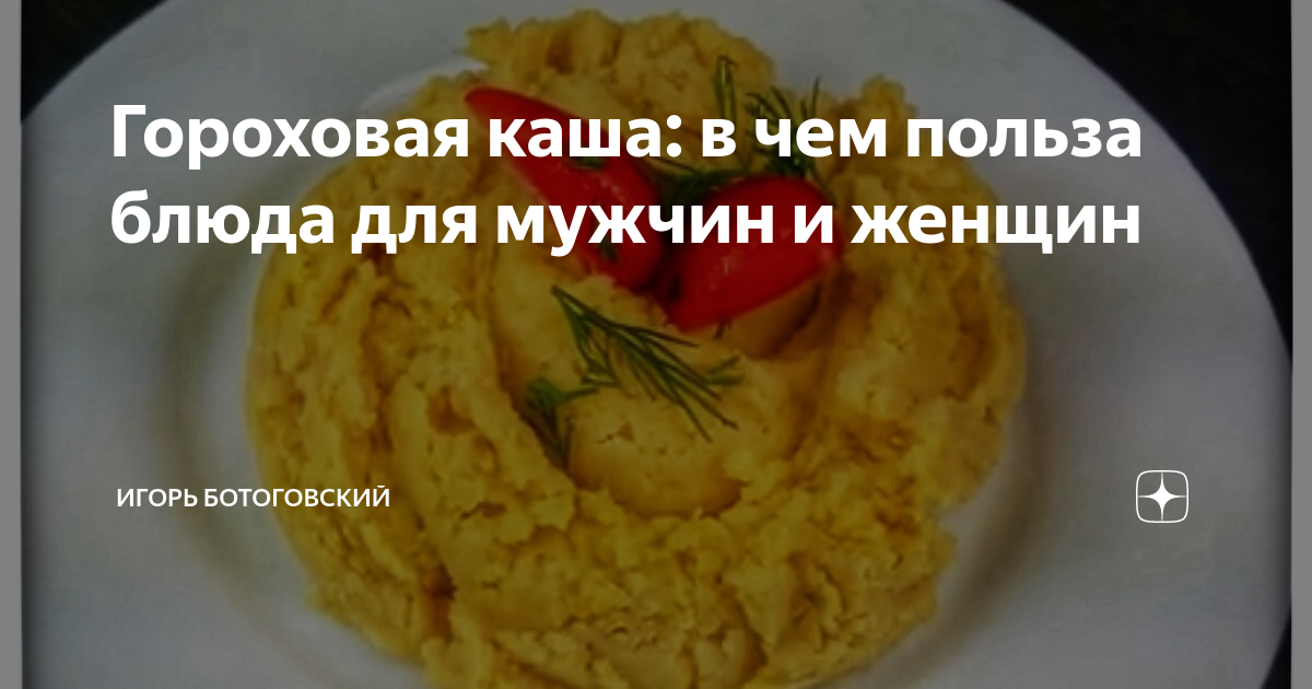 гороховая каша. каша горошница. горох крупа витамины. крахмал в горохе. гороховая каша польза.