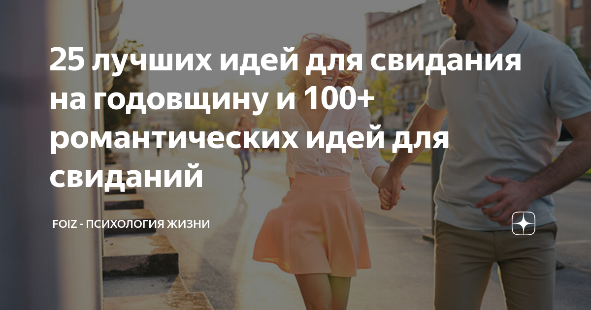 25 лучших идей для свидания на годовщину и 100+ романтических идей для ...
