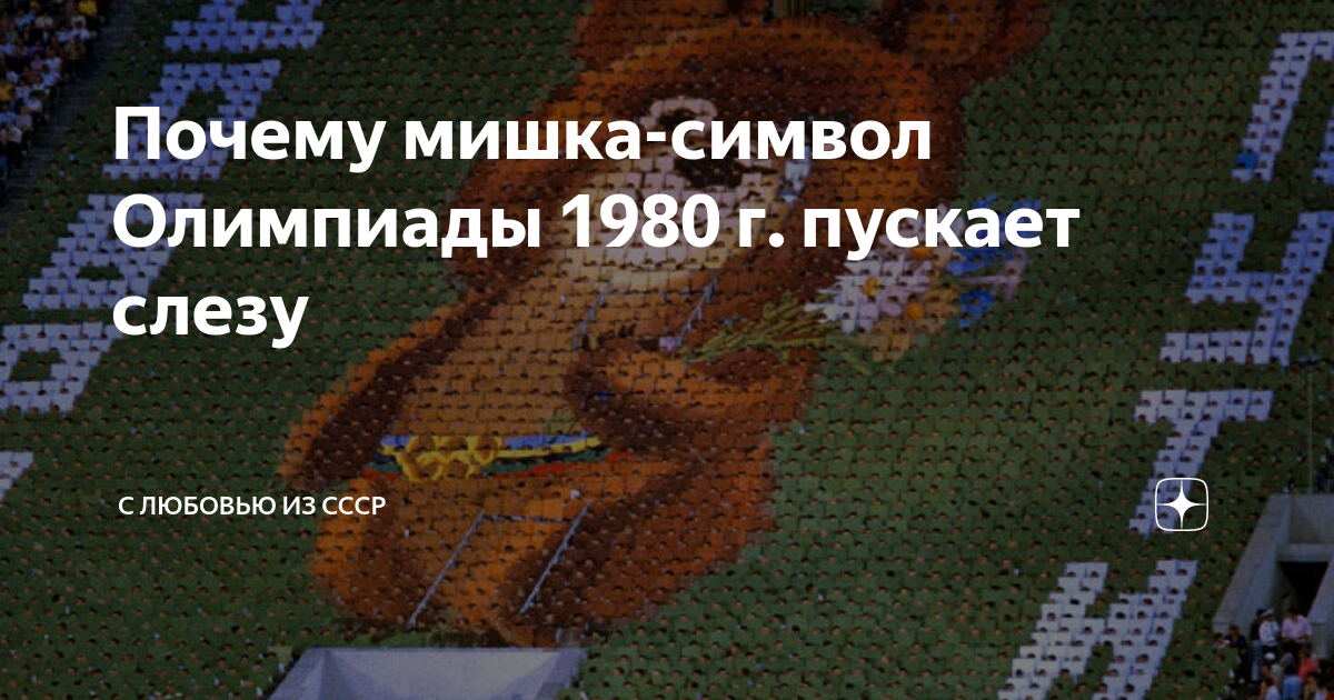 кто пел песню про олимпийского мишку
