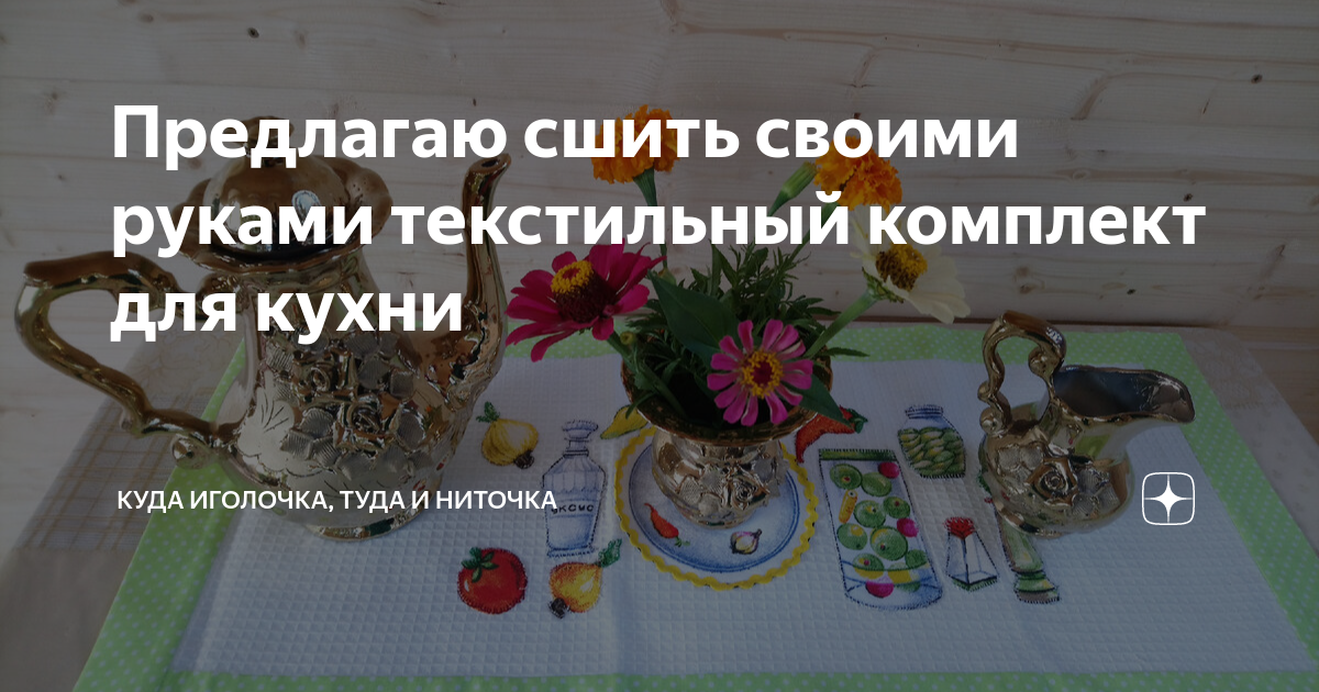 Предлагаю сшить своими руками текстильный комплект для кухни