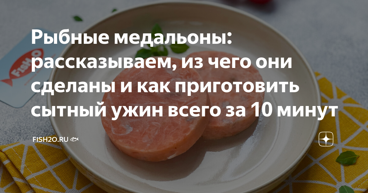 Медальоны из семги, пошаговый рецепт на 10 ккал, фото, ингредиенты - вороковский.рф