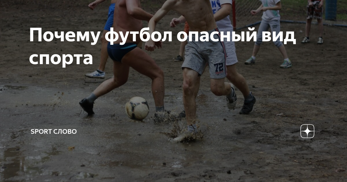 10 опасных видов спорта. Футбол опасный вид спорта. Опасные виды спорта 94. Почему футбол самый опасный вид спорта. Доказал что футбол опасно фильм.