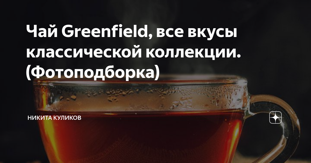 Чай Greenfield, все вкусы классической коллекции.(Фотоподборка ...