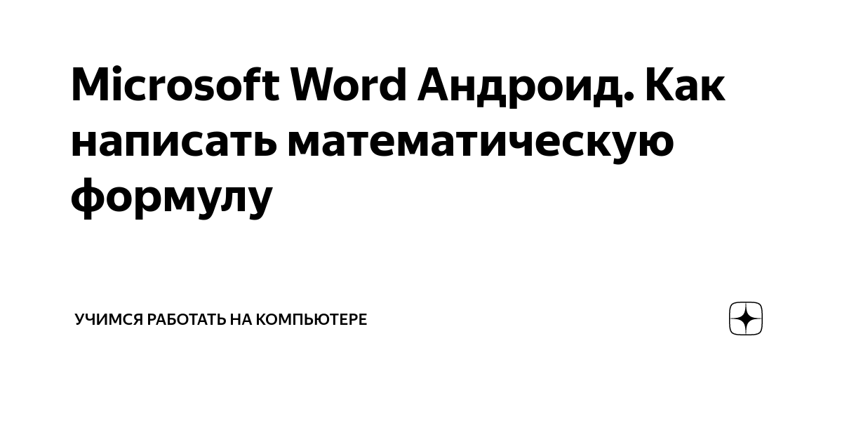 Как вставить формулу в Word — Лайфхакер