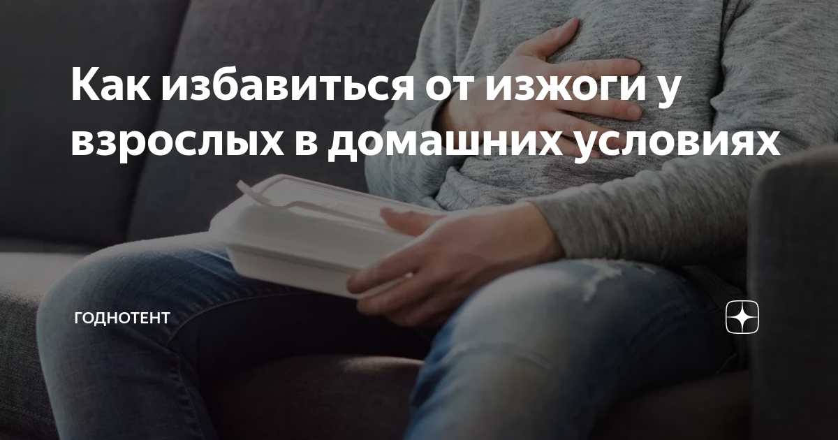 Как избавиться от изжоги в домашнем условии. Как избавиться от изжоги в домашнем условии
