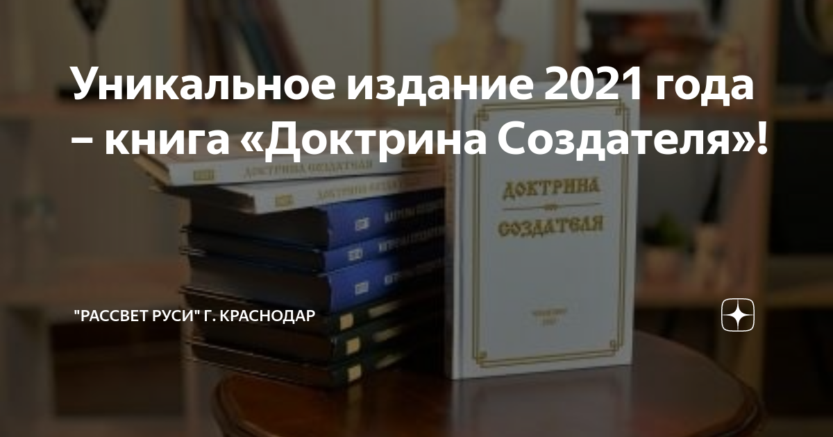 Издание 2021. Доктрина создателя книга. Доктрина создателя картинки. Доктрина создателя купить. Доктрина создателя читать онлайн.