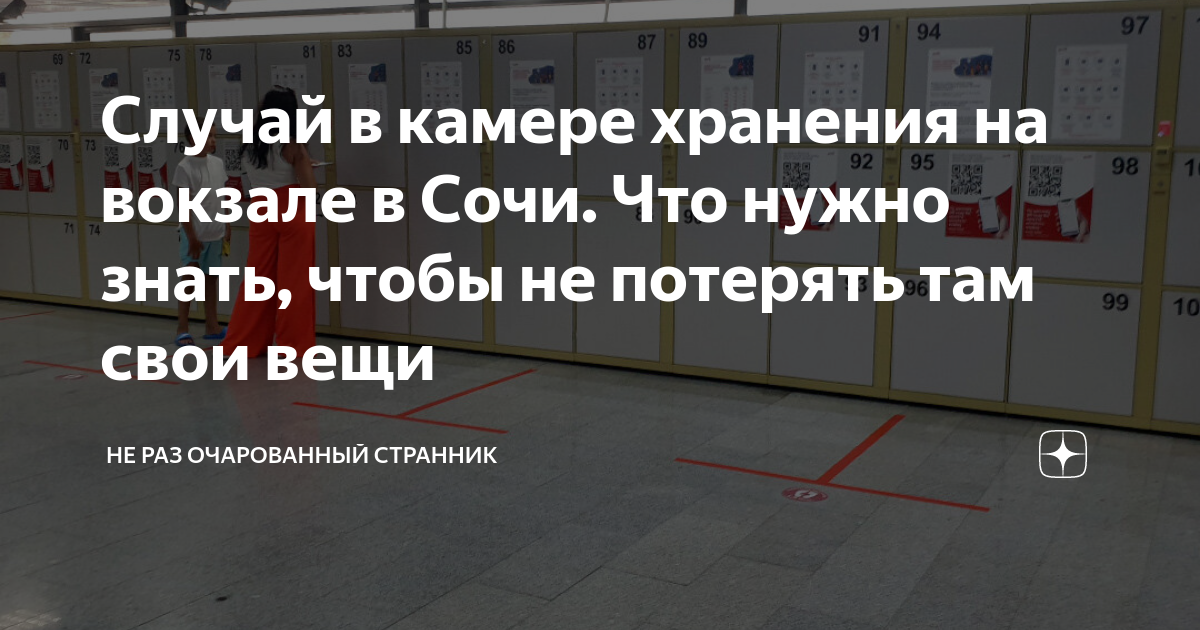 Случай в камере хранения на вокзале в Сочи. Что нужно знать, чтобы не ...