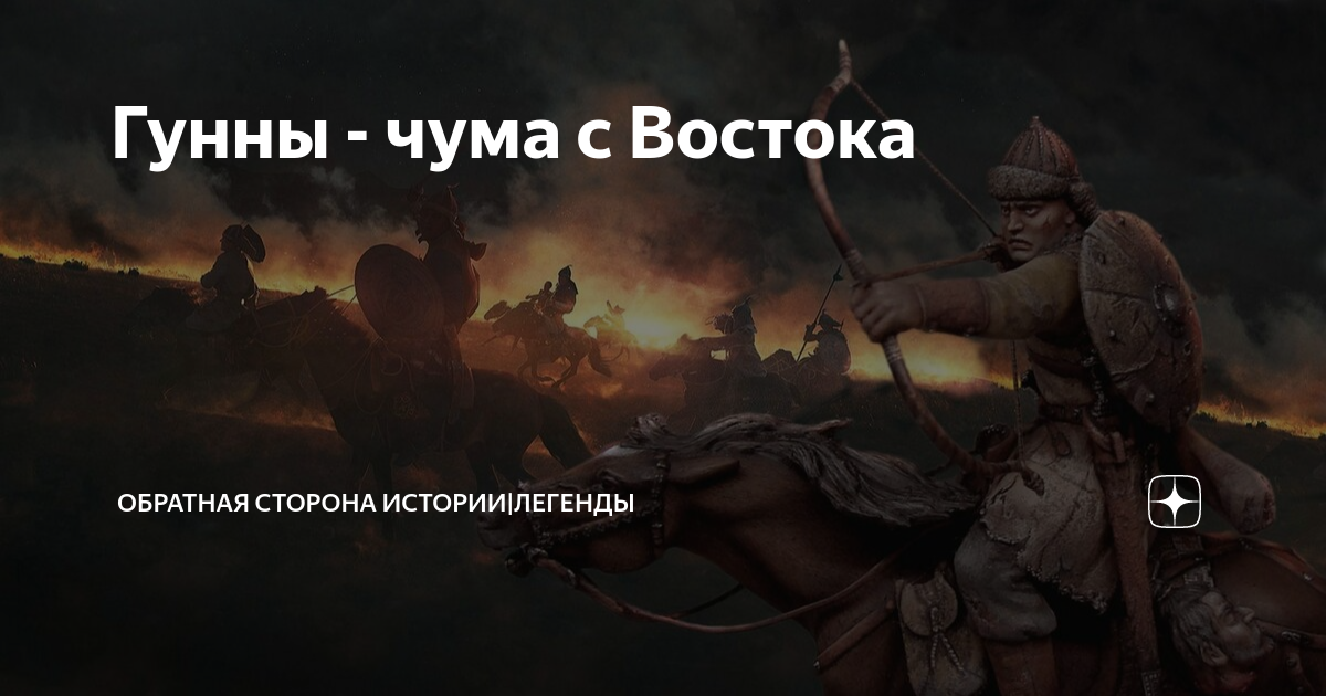 грядущие гунны