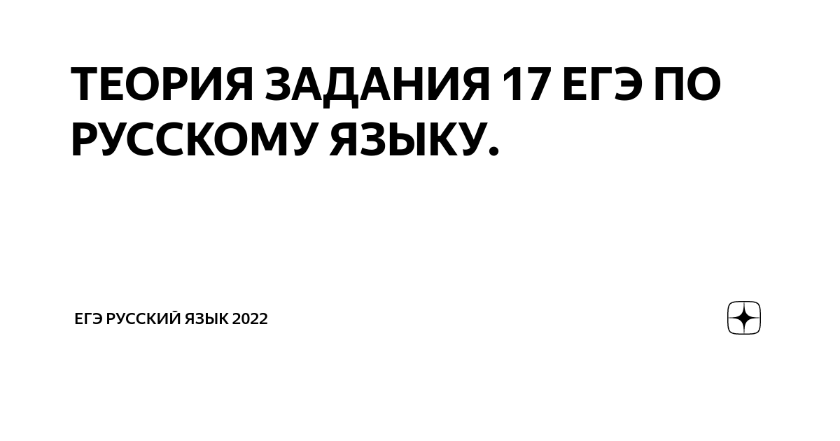 ТЕОРИЯ ЗАДАНИЯ 17 ЕГЭ ПО РУССКОМУ ЯЗЫКУ. | ЕГЭ РУССКИЙ ЯЗЫК 2022 | Дзен