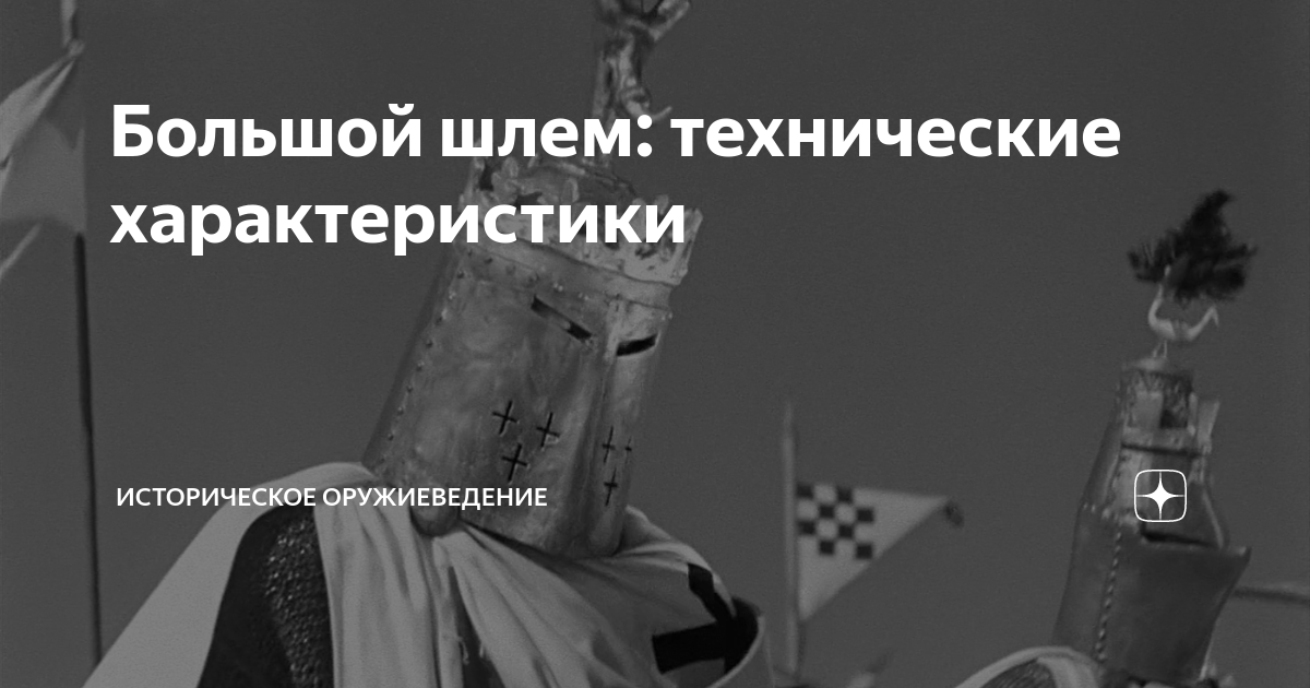 Большой шлем: технические характеристики | Историческое оружиеведение ...