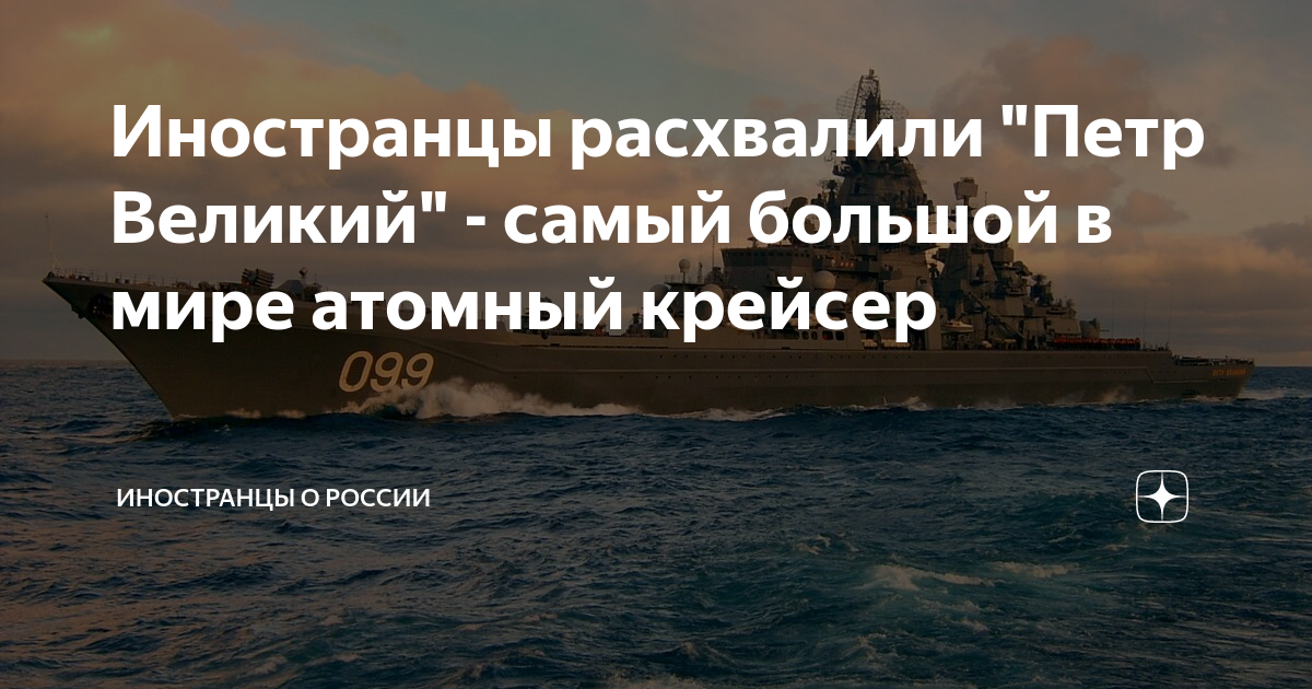 Иностранцы расхвалили "Петр Великий" - самый большой в мире атомный ...