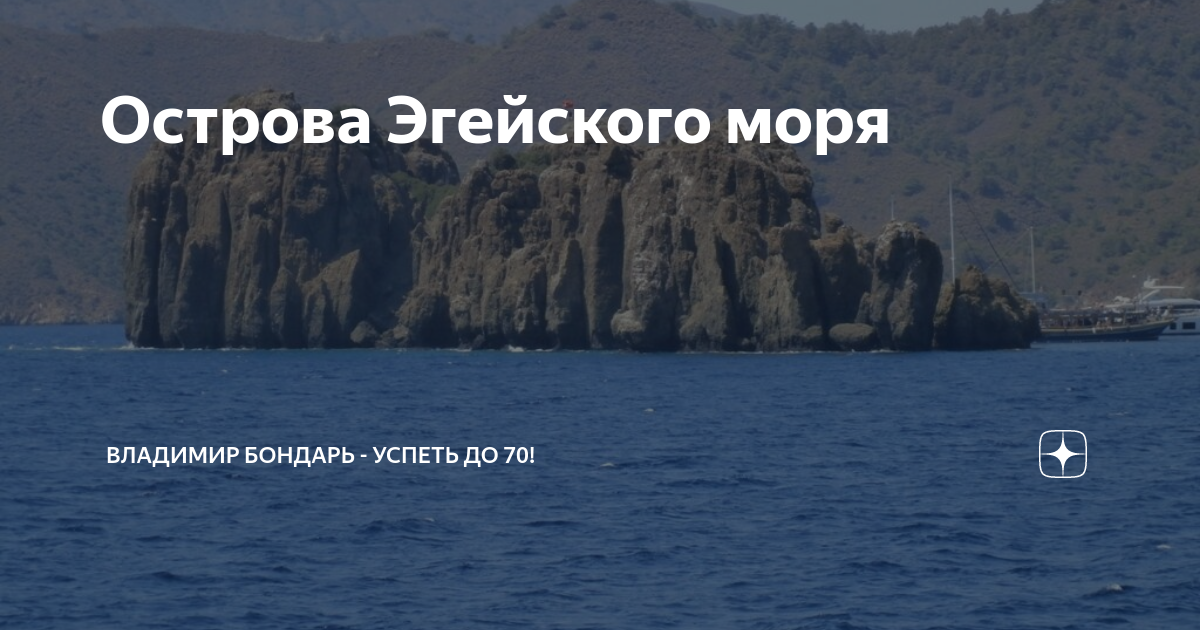 Песня острова мифа. Острова Эгейского моря экскурсия из Мармариса. Остров мифов. Кому принадлежат Эгейские острова.