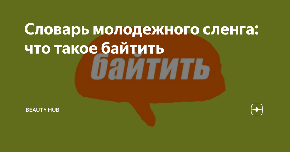 Что такое байт? Что значит байтить? Байт на комменты, лайки и т.п. Молодёжный сленг простыми словам