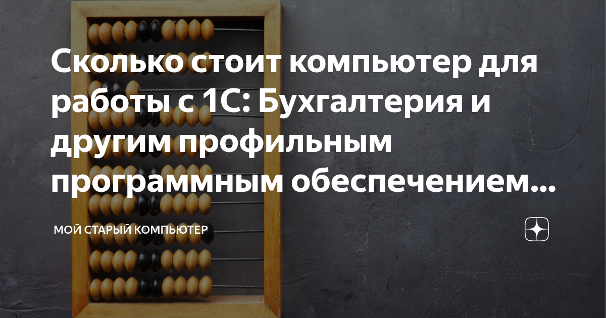 Сколько стоит компьютер для работы с 1С: Бухгалтерия и другим ...