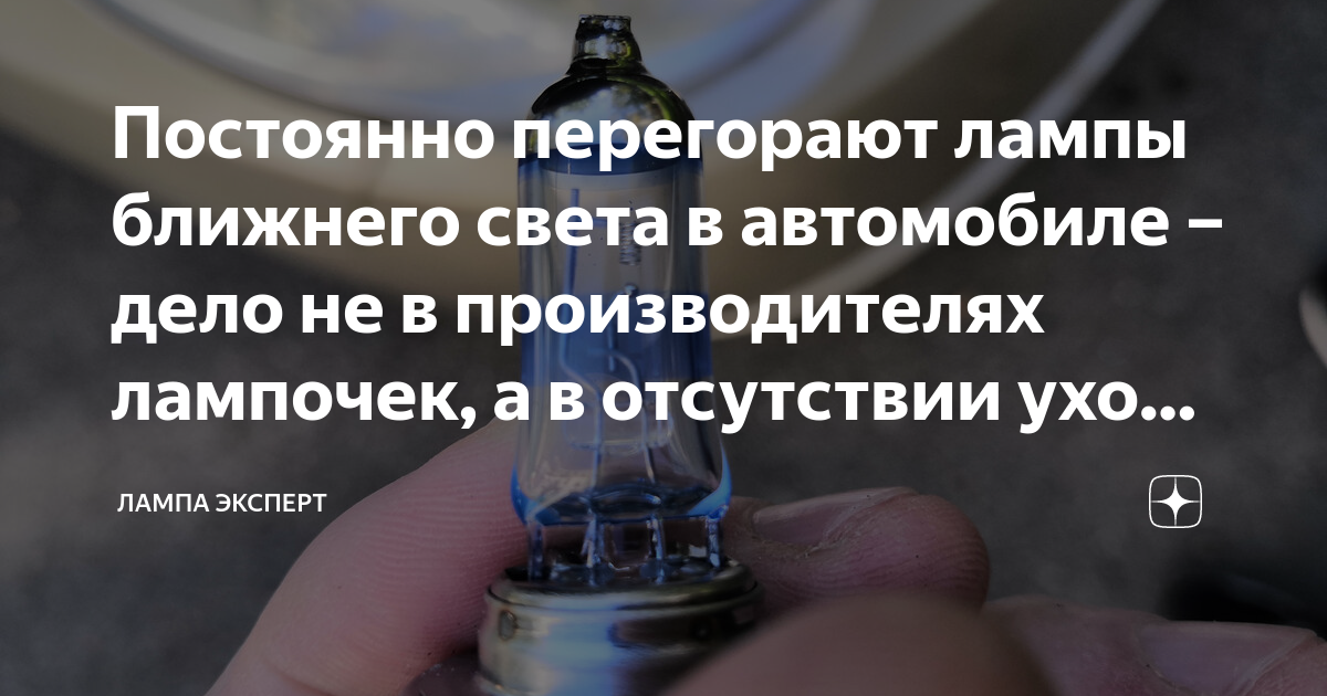 Часто перегорает лампочка