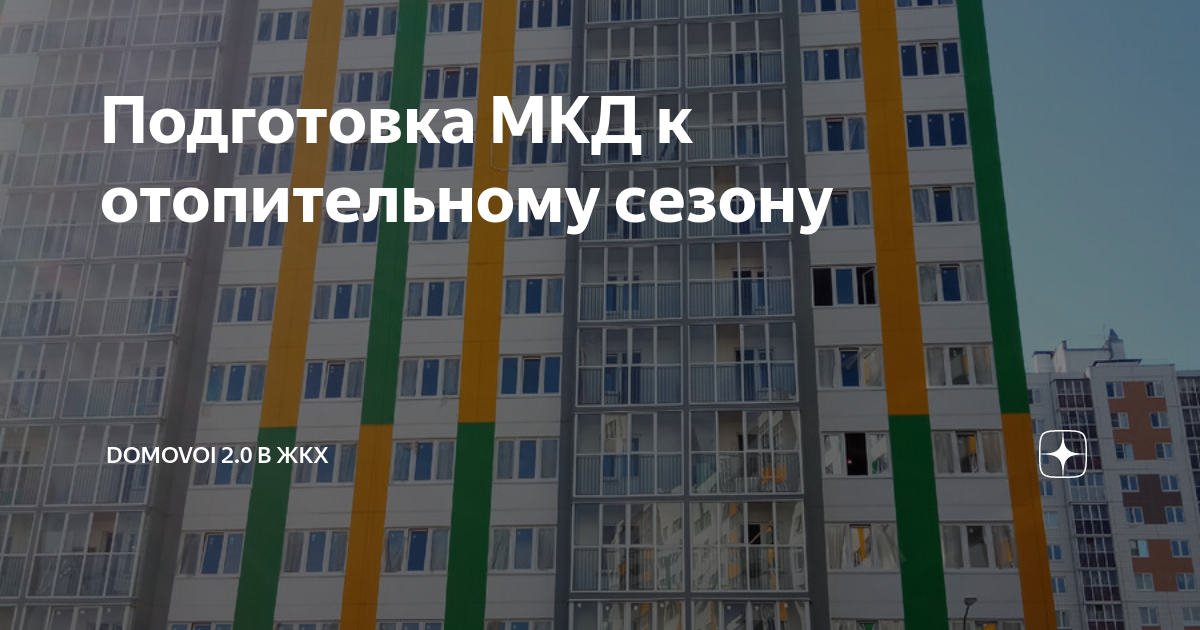 Подготовка мкд к отопительному сезону