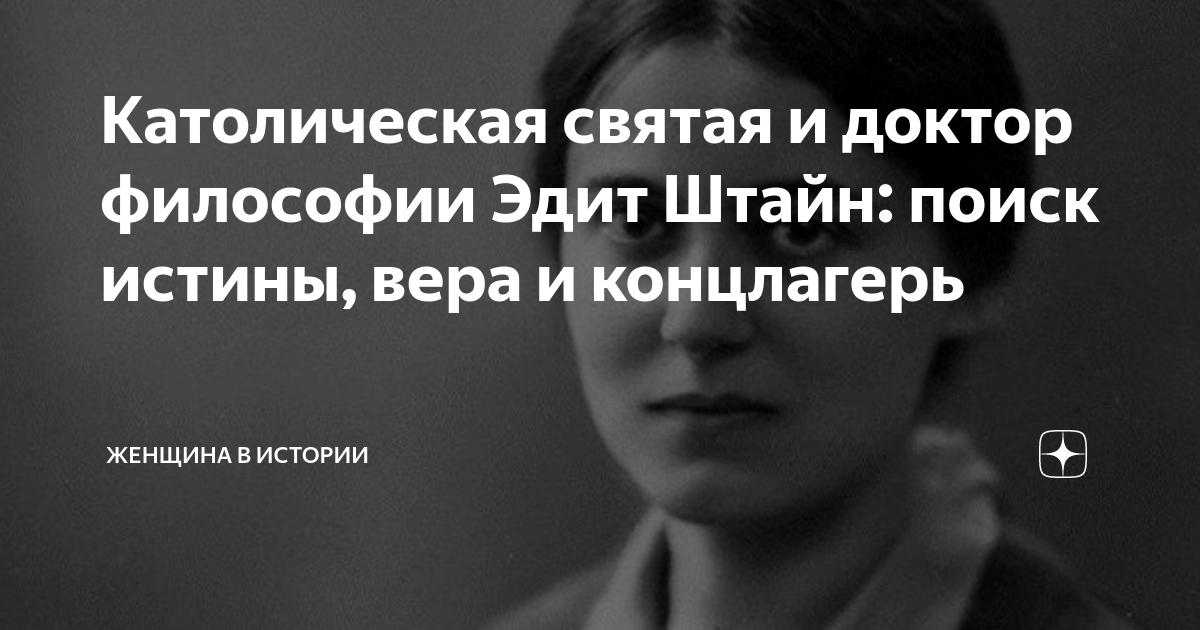 Католическая святая и доктор философии Эдит Штайн: поиск истины, вера и ...