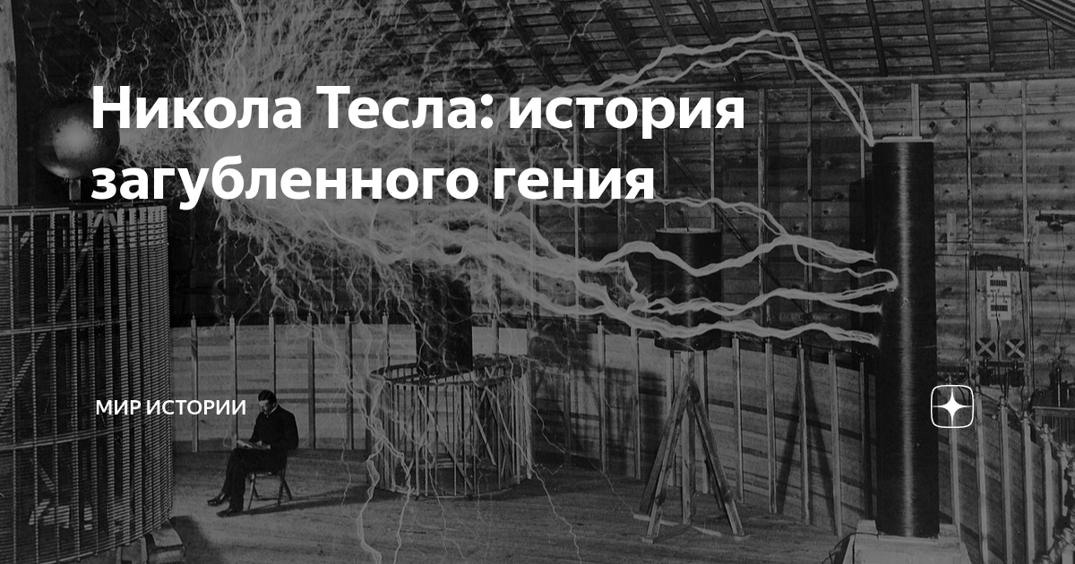 Тесла история создания