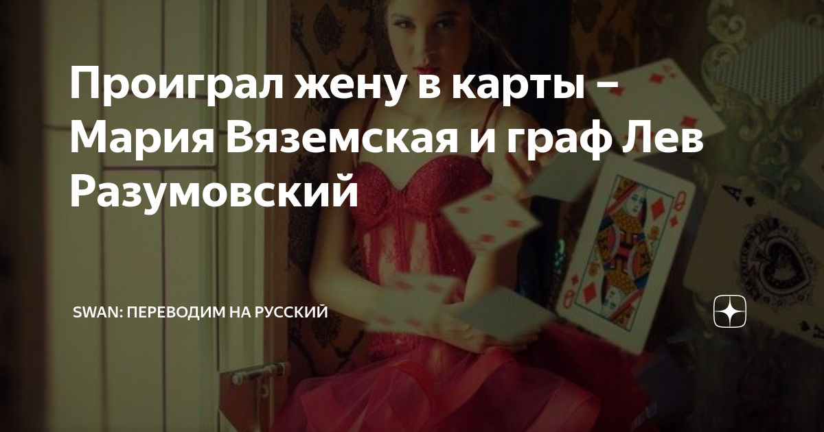 Проиграл жену в карты