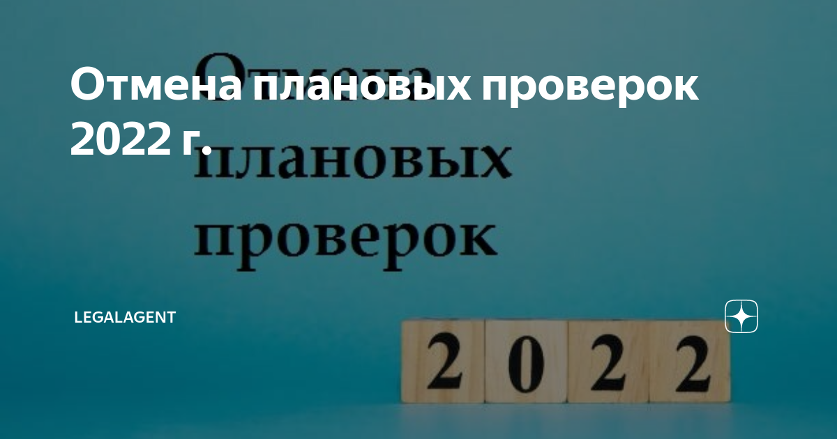 Налоговые проверки в 2022 г. Отмена плановых проверок в 2023. Ревизия 2022. Отмена плановых проверок в 2023 году постановление.