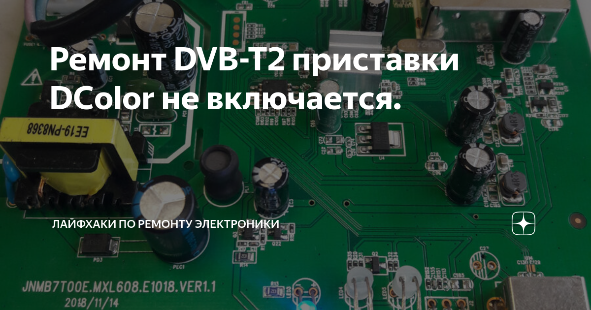 Ремонт DVB-T2 приставки DColor не включается. | Лайфхаки по ремонту ...
