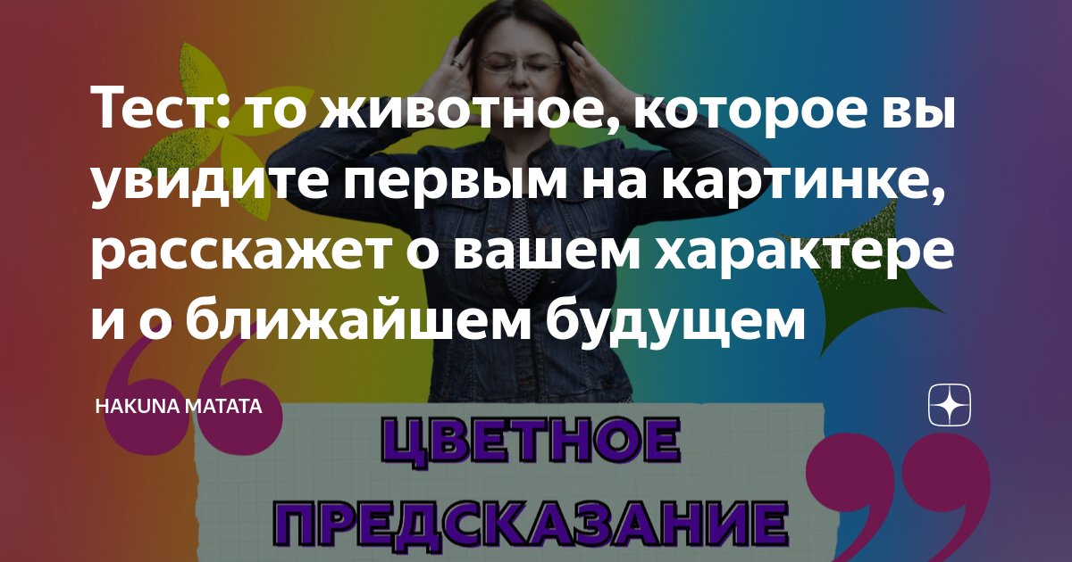 Первое что вы увидите на этой картинке расскажет о вашем характере