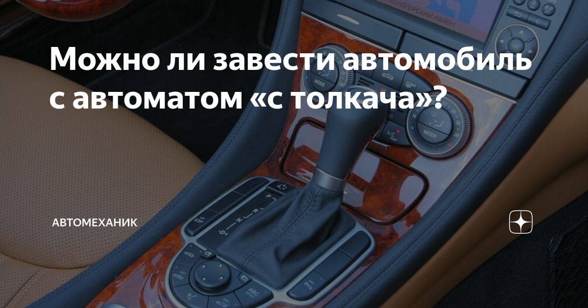 Как заводить машину с коробкой автомат. Как завести автомат.