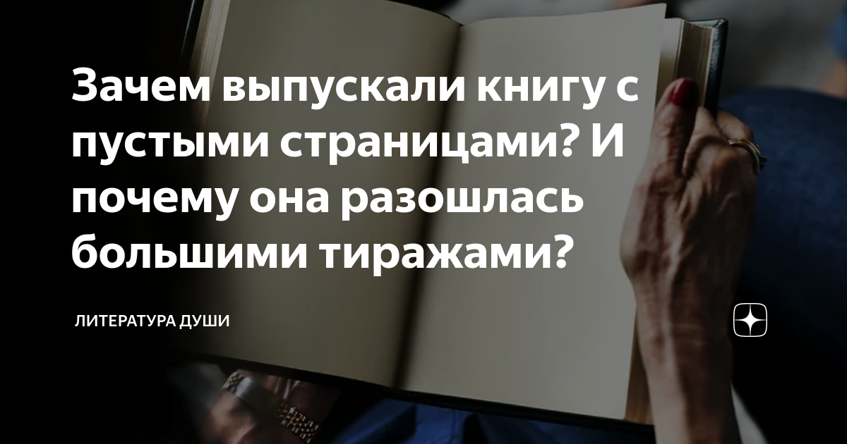 Зачем выпускали книгу с пустыми страницами? И почему она разошлась ...