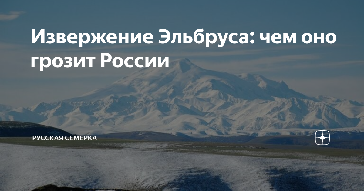 Вулкан Эльбрус просыпается