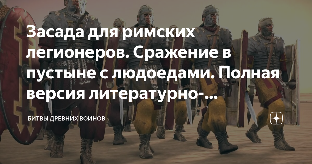 Засада для римских легионеров. Сражение в пустыне с людоедами. Полная ...