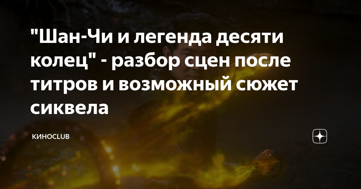 "Шан-Чи и легенда десяти колец" - разбор сцен после титров и возможный ...