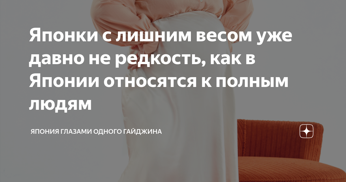 Японки с лишним весом уже давно не редкость, как в Японии относятся к ...